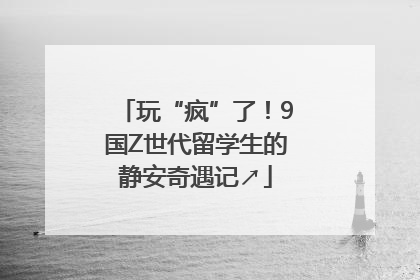 玩“疯”了！9国Z世代留学生的静安奇遇记↗